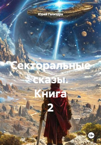 Юрий Гализдра. Секторальные сказы. Книга 2