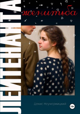 Денис Неумержицкий. Женитьба лейтенанта