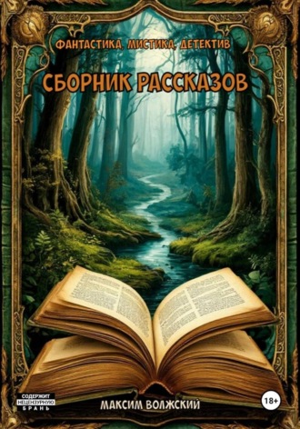 Максим Волжский. Сборник рассказов
