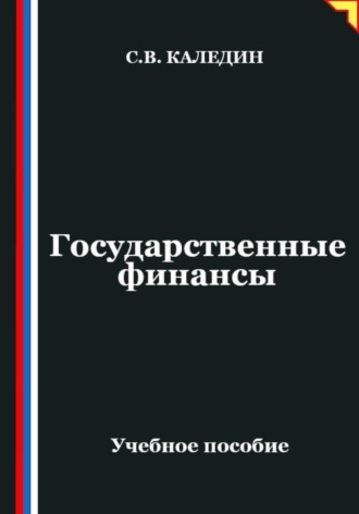 Сергей Каледин. Государственные финансы