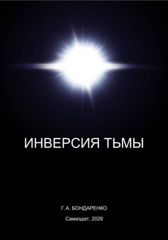 Георгий Бондаренко. Инверсия тьмы