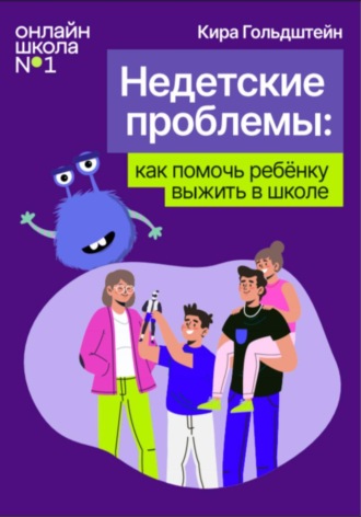 Онлайн-школа №1. Недетские проблемы: как помочь ребёнку выжить в школе