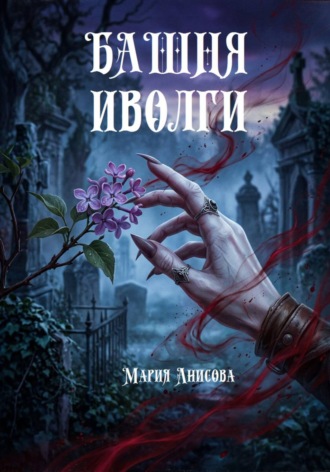 Мария Александровна Анисова. Башня иволги
