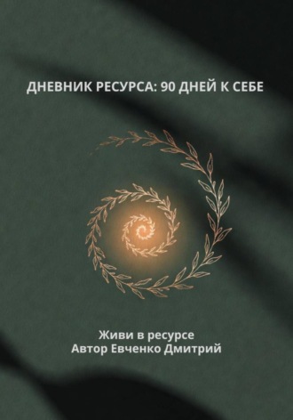 Дмитрий Евченко. Дневник ресурса: 90 дней к себе