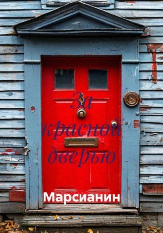 Марсианин. За красной дверью