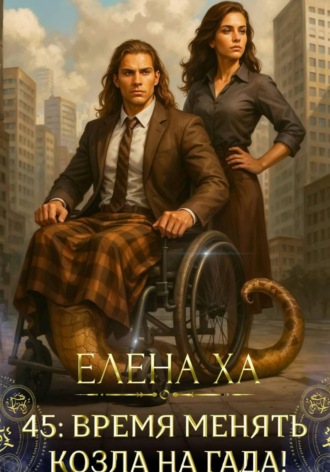 Елена Ха. 45: время менять козла на гада!
