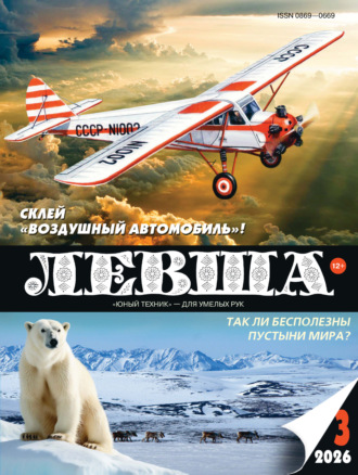 . Левша №03/2026