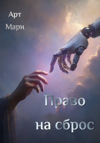 Арт Марн. Право на сброс