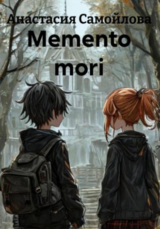 Анастасия Самойлова. Memento mori