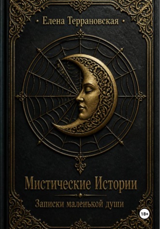 Елена Террановская. Мистические Истории