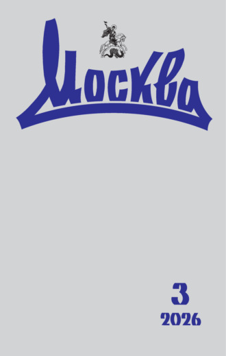 . Москва №03/2026