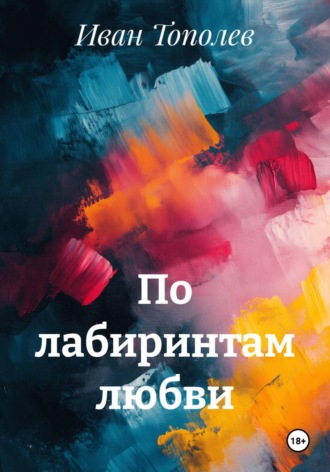 Иван Тополев. По лабиринтам любви