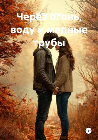Через огонь, воду и медные трубы. 