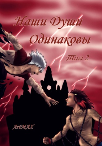Наши души одинаковы. Том 2. 