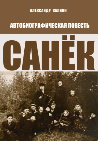 Санёк. 