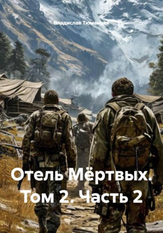 Владислав Тюменцев. Отель мёртвых. Том 2. Часть 2
