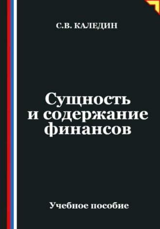 Сергей Каледин. Сущность и содержание финансов