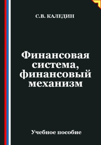 Сергей Каледин. Финансовая система, финансовый механизм