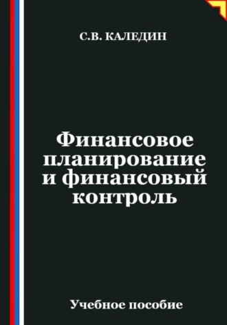 Сергей Каледин. Финансовое планирование и финансовый контроль