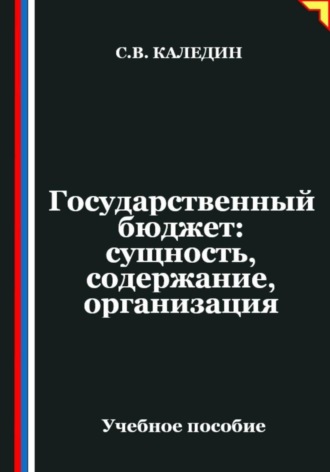 Сергей Каледин. Государственный бюджет: сущность, содержание, организация