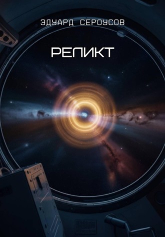 Эдуард Сероусов. Реликт