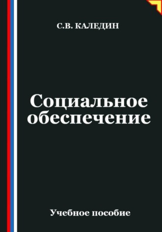 Сергей Каледин. Социальное обеспечение