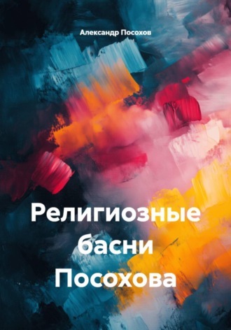 Александр Посохов. Религиозные басни Посохова