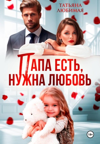 Татьяна Любимая. Папа есть, нужна Любовь