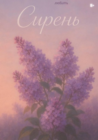 Эжен Энко. Сирень