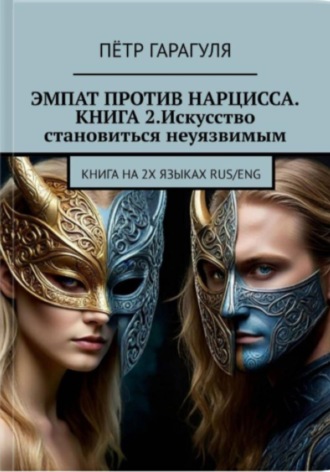 Пётр гарагуля. Эмпат против Нарцисса. Книга 2. Искусство Становиться Неуязвимым