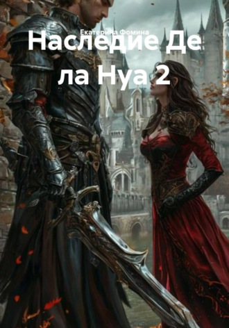 Наследие Де ла Нуа 2. 