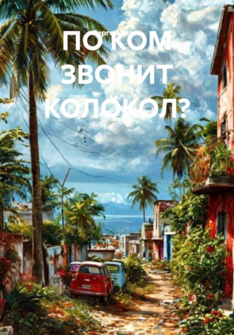 Сергей Котов. По ком звонит колокол?
