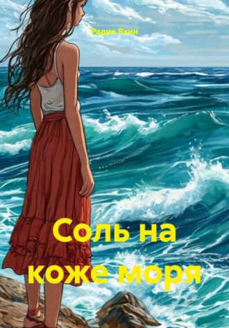 Радик Яхин. Соль на коже моря