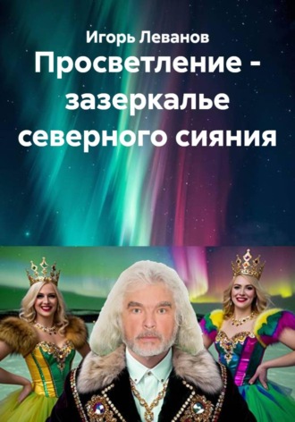 Игорь Леванов. Просветление - зазеркалье северного сияния
