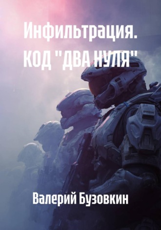 Валерий Бузовкин. Инфильтрация. КОД 