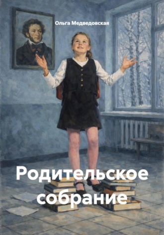 Ольга Медведовская. Родительское собрание