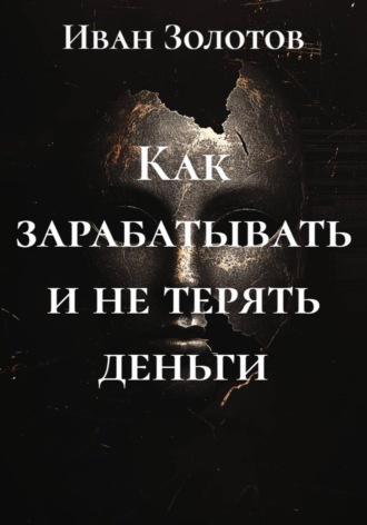 Иван Золотов. Как зарабатывать и не терять деньги