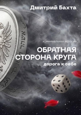 Обратная сторона круга. Дорога к себе. Дмитрий Васильевич Бахта