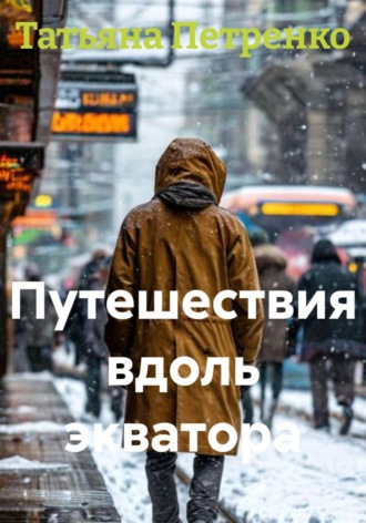 Путешествия вдоль экватора. 