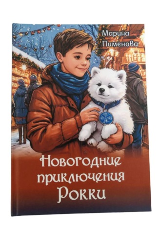 Марина Пименова. Новогодние приключения Рокки
