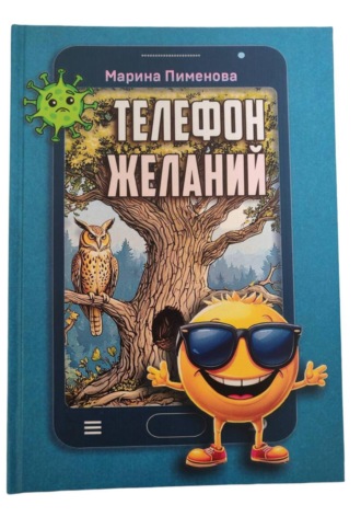 Марина Пименова. Телефон желаний