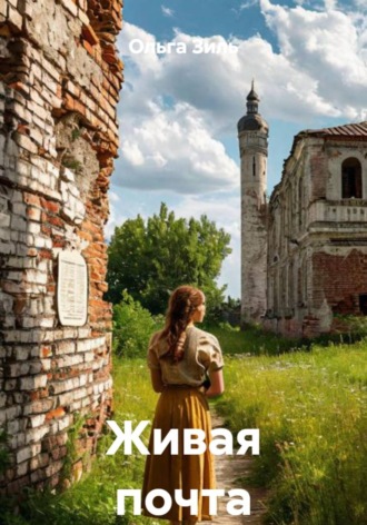 Ольга Зиль. Живая почта