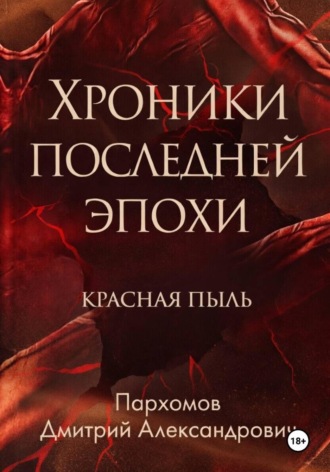 Дмитрий Пархомов. Хроники Последней Эпохи: Красная пыль