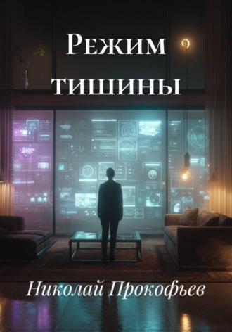 Режим тишины. 
