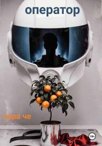 Лера Че. Оператор