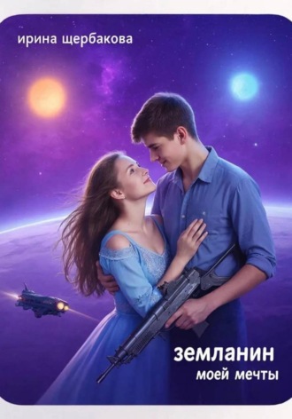 Ирина Щербакова. Землянин моей мечты