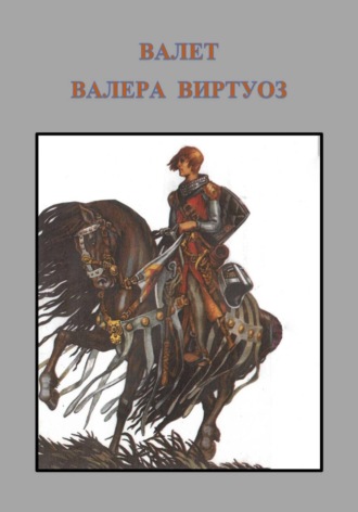 Валера Виртуоз. Валет