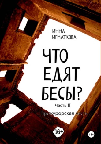 Инна Игнаткова. Что едят бесы. Часть вторая. Прокурорская честь