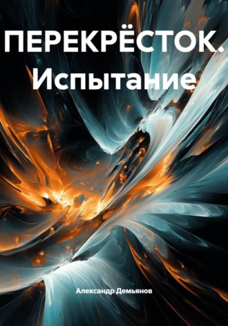 Александр Демьянов. ПЕРЕКРЁСТОК. Испытание