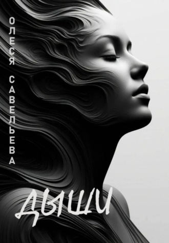Олеся Савельева. Дыши